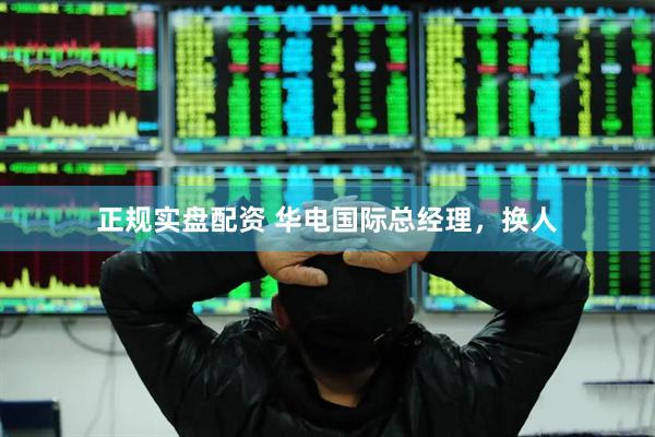 正规实盘配资 华电国际总经理，换人